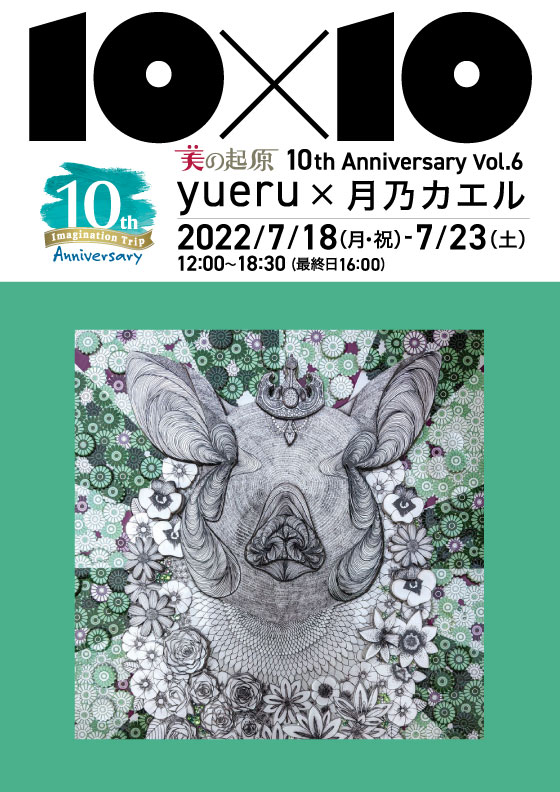 yueru x 月乃カエル【美の起原10th Anniversary 10×10 Vol.6】 | 銀座